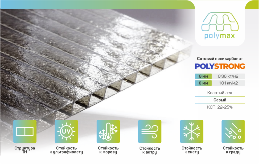 Полистронг сотовый поликарбонат колотый лёд 6мм