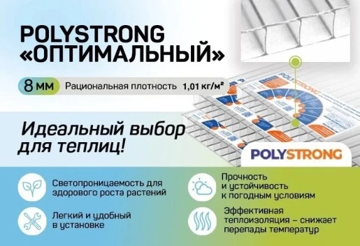 Купить Полистронг сотовый поликарбонат 8мм в .