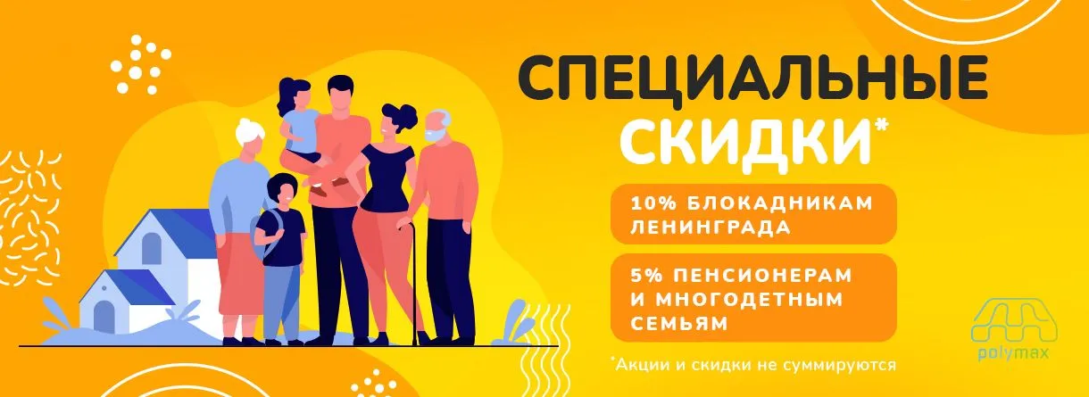 Специальные скидки пенсионерам